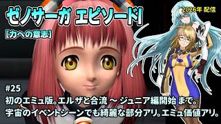 [Xeno1_25]２Ｋ画質でプレイしてみます。一之瀬ありふの雑実況。ゼノサーガ_エピソードI[力への意志]。