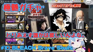 #10 BLEACH Brave Souls【ブレソル】