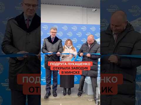 Подруга Лукашенко открыла заводик в Минске