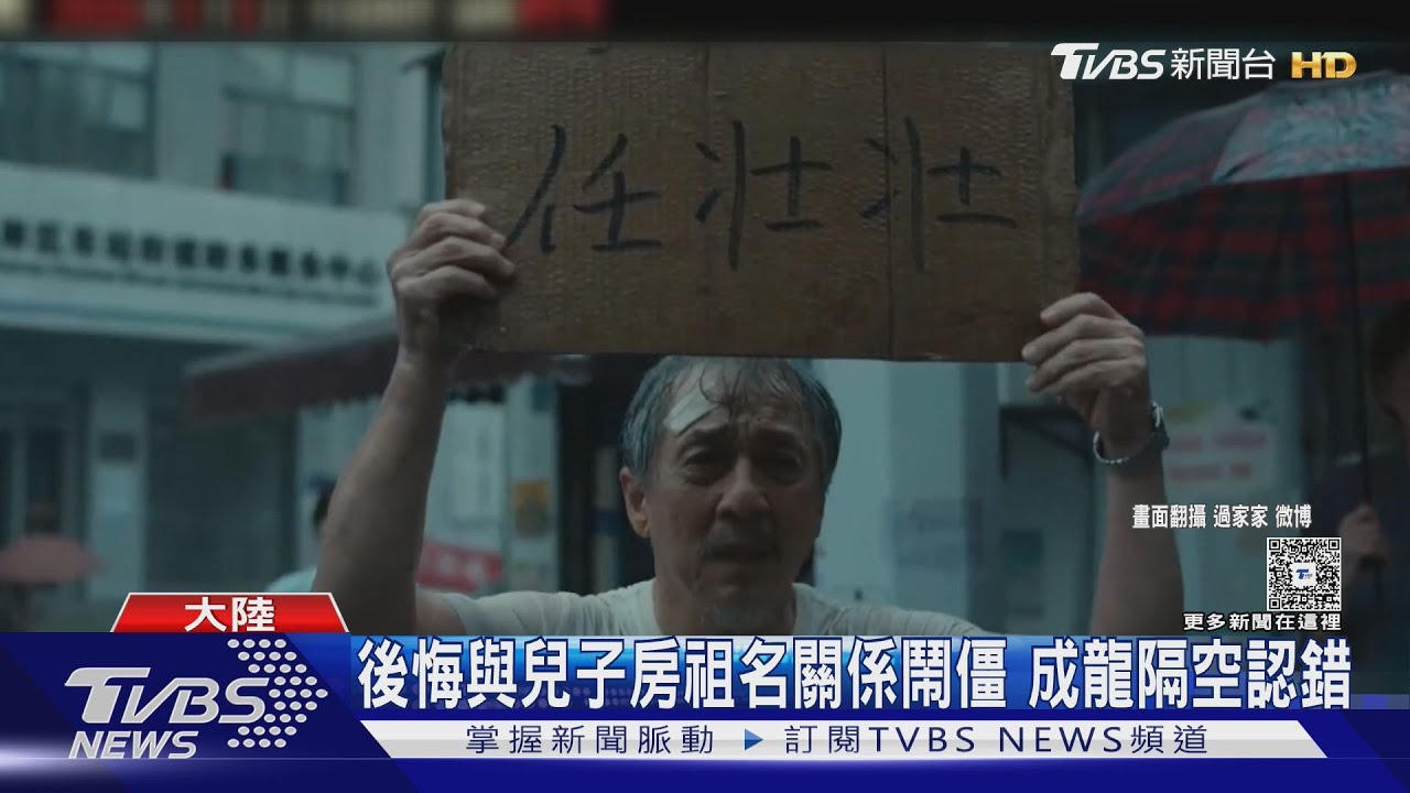 成龍談兒子房祖名 後悔「軍訓式家教」關係破裂:我錯了