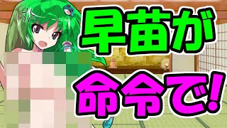 【エッチな王様ゲーム】霊夢が！早苗が！脱ぐ！？魔理沙は〇〇に！？【ゆっくり茶番】【東方】