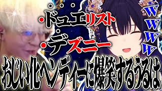おじい化してるヘンディーに爆笑する一ノ瀬うるは【一ノ瀬うるは/ぶいすぽ】
