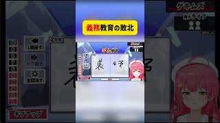 『義務教育』敗北の瞬間 #さくらみこ #ホロライブ切り抜き