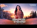 Ennil Adanga Sthothiram(Cover)| Carolene Allwyn|Stephen J Renswick Tamil christian song
