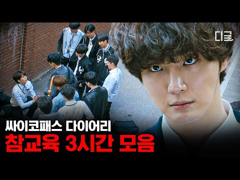 [#싸이코패스다이어리] (3시간) 사내 서열 꼴찌... 최상위 포식자 되다?!😲호구인 줄 알았던 윤시윤의 비밀! 싸이코패쓰 잘못 건드린 회사 직원들