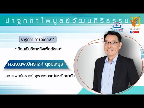 กรณีศึกษา เยือนเย็นวิสาหกิจเพื่อสังคม (ศ.ดร.นพ.อิศรางค์ นุชประยูร )
