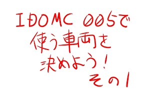 IDOMC005で使う車両を決めよう！その１