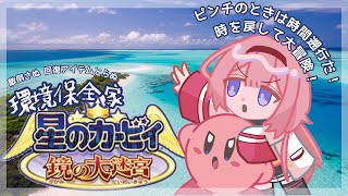 スタート - 【星のカービィ 鏡の大迷宮】そろそろ環境を保全できないかもしれない。 パート5【周央サンゴ】