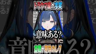 レグをがっつり冷笑するほぐちゃんを見て爆笑するけんき、と朕【メーメントヴァニタス/望月ほぐの/レグルシュ・ライオンハート/けんき/切り抜き/けんきガールズ】 #けんき #切り抜き