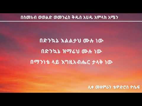 እኔ ለበረከት ዘምርልሻለው