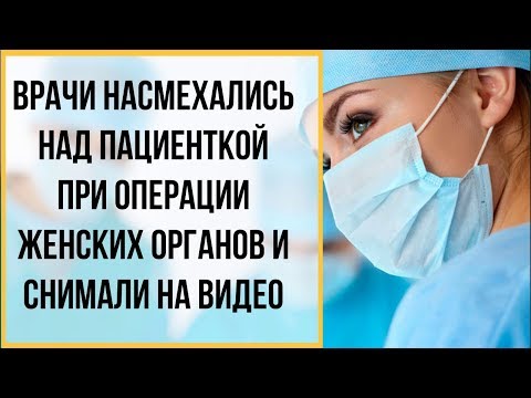 В Термезе врачи насмехались над пациенткой при операции женских органов и снимали на видео