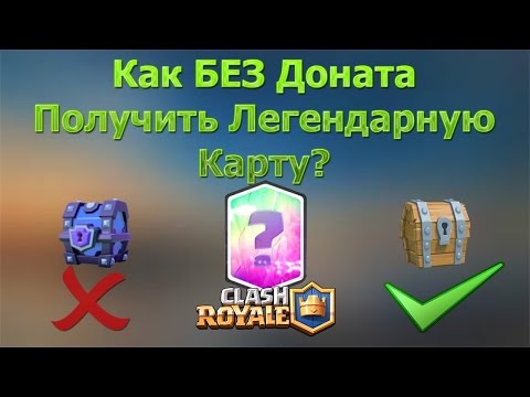 КАК БЕСПЛАТНО ПОЛУЧИТЬ ЛЕГЕНДАРКУ В Clash Royale. ВЫПАЛА ЛЕГЕНДАРКА С БЕСПЛАТНОГО СУНДУКА!