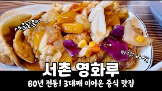 “서촌 맛집 영화루 🍜 60년 전통 3대째 이어온 중국집 (짜장면·짬뽕·탕수육)”