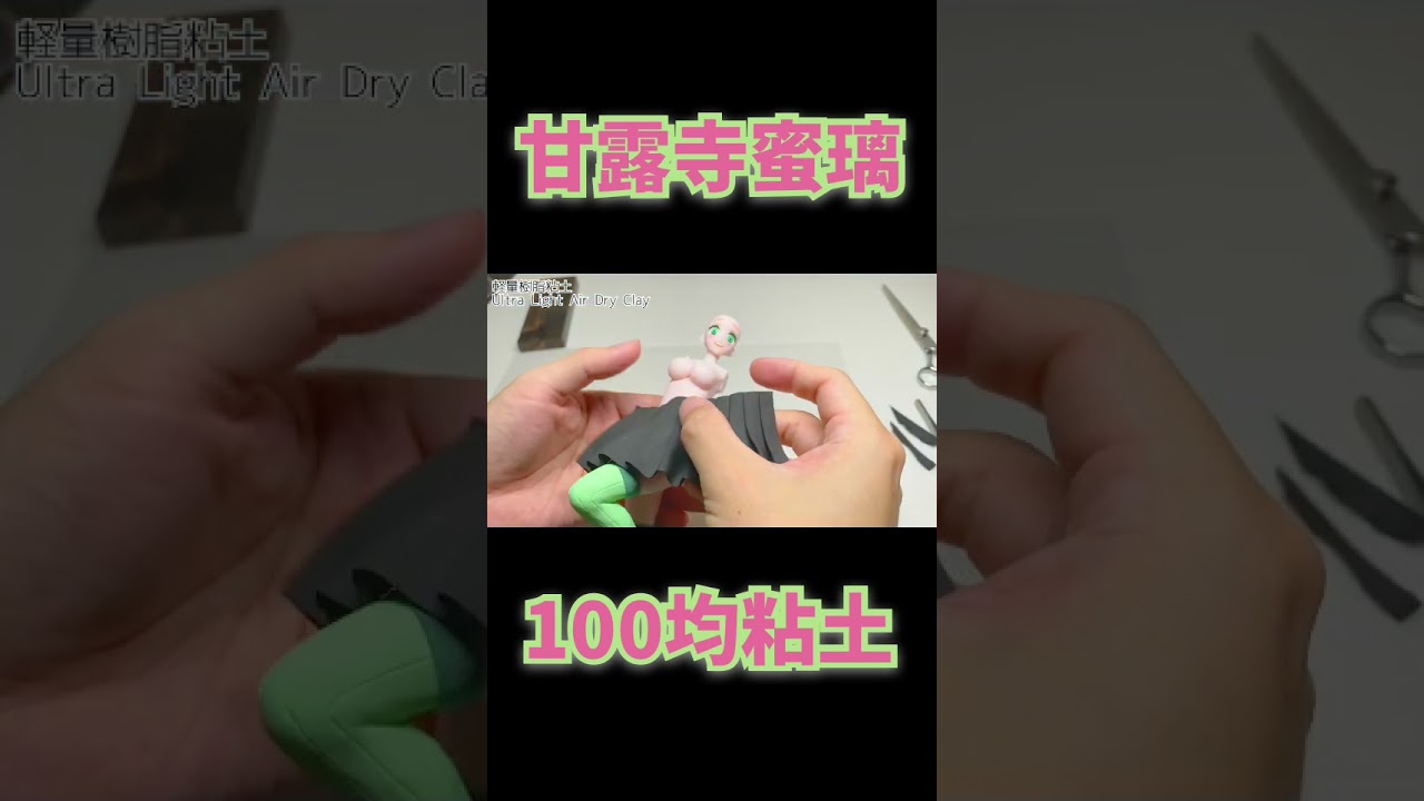 100均粘土で甘露寺蜜璃作ってみた！