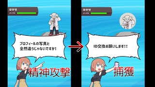 【バカゲー】ポケモンみたいに男を捕まえられるマッチングアプリがやばすぎたｗｗ【ゆっくり実況】