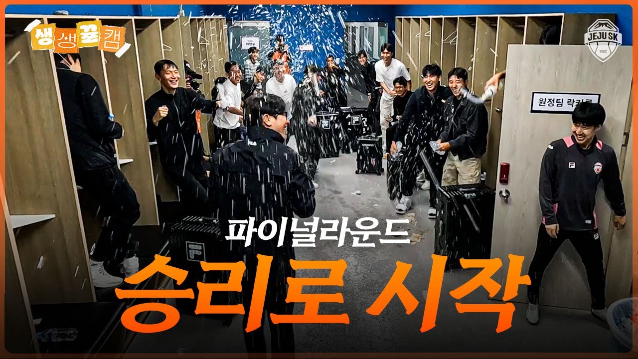 우린 충분히 능력있는 팀ㅣ생생뀰캠 34R (25.10.25 vs수원FC)