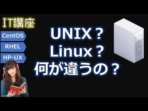 UNIX システム Vについて詳しく解説