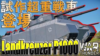 【War thunder】戦艦を地上で自走できるようにした系戦車