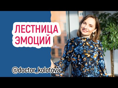 ЛЕСТНИЦА ЭМОЦИЙ | Доктор Колотова