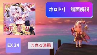 【ホロドリ】Expert 24「万歳☆満開」譜面解説｜親指・二本指向け攻略【百鬼あやめ】