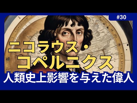 ニコラス・コペルニクス