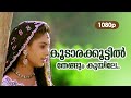 Koodarakkoottil HD Remastered 1080p Dileep Shalini Sundarakilladi