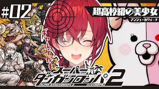 【スーパーダンガンロンパ2】#2 完全初見✨️まだ全然青春ギャルゲ展開を諦めない美少女【にじさんじ／アンジュ・カトリーナ】