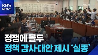 반환점 돈 국정감사…‘사법개혁’·‘김현지’ 공방에 막말까지 / KBS  2025.10.25.