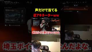 CoD民の声だけで当てる逆アキネーターｗｗｗ【CoD:BO7】#shorts #切り抜き
