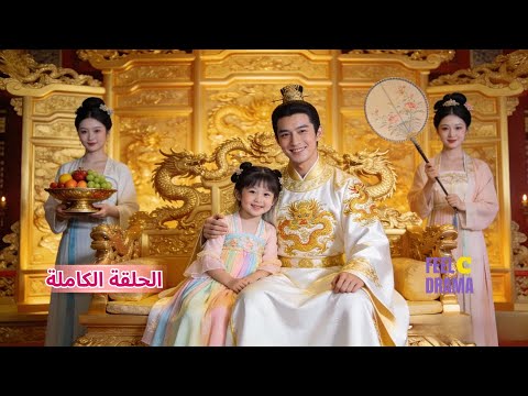 الأميرة الصغيرة عادت للحياة وانتقمت بيدها ورفعت عائلتها إلى القمة