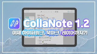 CollaNote 1.2 업데이트 ⚠️ 하이퍼링크, 북마크, 레이어 기능 추가