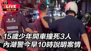 15歲少年開車撞死3人內湖警今早說明案情