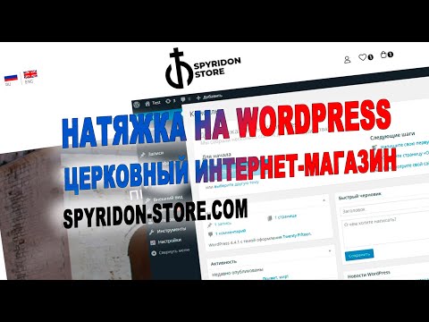 Spyridon-store.com (Видеоотчет №5: натяжка вёрстки на CMS Wordpress + Woocommerce)