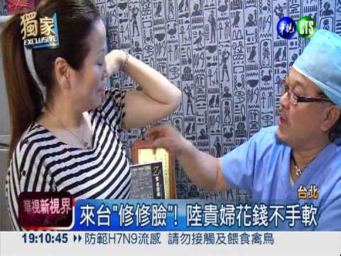 黃金週整型熱 陸貴婦"瘋台灣!"