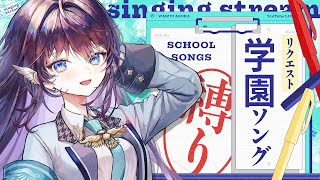 【歌枠｜初見歓迎】女子高生が歌う学園ソング！皆さんはどの学校を知ってますか？🏫【 #鷲羽アスカ / のりプロ 】