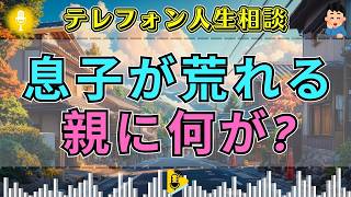 【テレフォン人生相談】「なぜ息子はここまで荒れた？」家庭の中で積み重なったものを専門家が問い直す