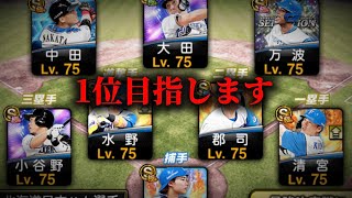 【快挙へ】初めて1位目指してみます【プロスピA】