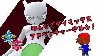 【参加型】大便…ダイマックスアドベンチャーやろー！