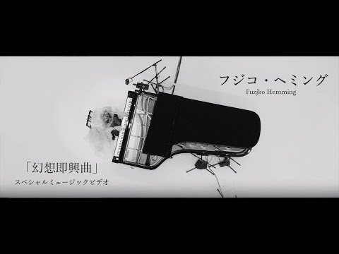 Fuzjko Hemming "Fantaisie-Impromptu" Special MV from Blu-ray "Red Campanella"