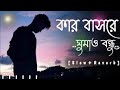Kar Basore Ghumao Bondhu [Slowed Reverb] - Atif Ahmed Niloy _ Bengali Lofi _ 10 PM BENGALI LOFI