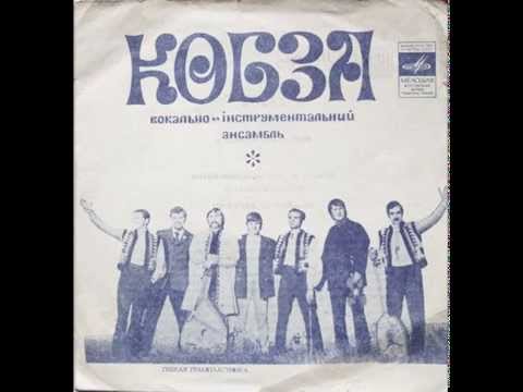 ВІА "Кобза" - Чарівниця/Прогулянка (EP 1972)
