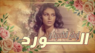 كلمات اغنية الورد ايمان الشميطي