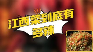 江西菜到底有多辣，盘点网红吃辣的名场面，感觉肚子疼。