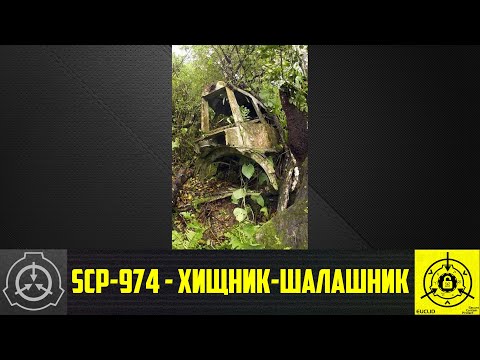 SCP-974 - Хищник-шалашник      【СТАРАЯ ОЗВУЧКА】