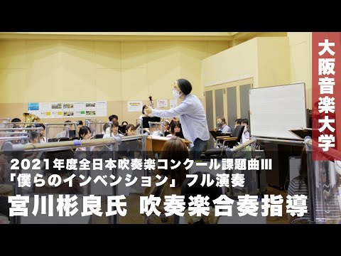 2021年度全日本吹奏楽コンクール課題曲Ⅲ「僕らのインベンション」～宮川彬良氏による吹奏楽合奏指導 特別講義（2021年6月23日実施）より～