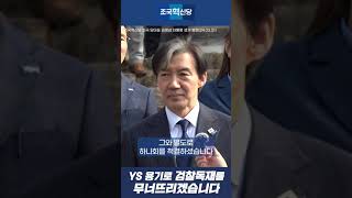YS용기로 검찰독재를 무너뜨리겠습니다