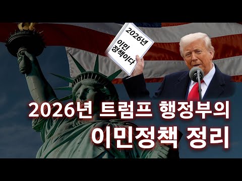 2026년 트럼프 대통령 이민정책 전망｜미국 이민, 어떻게 달라지나