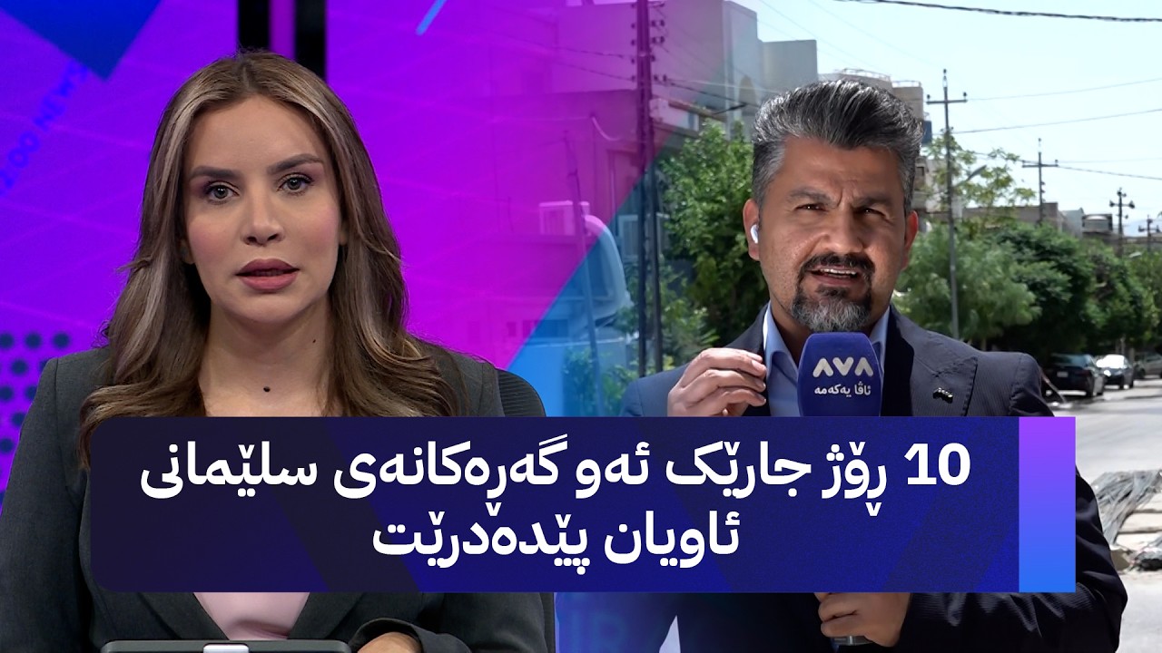 ڤیدیۆ | 10 ڕۆژ جارێک ئەو گەڕەکانەی سلێمانی ئاویان پێدەدرێت