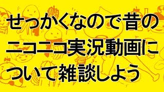 せっかくなので昔のニコニコ実況動画について雑談しよう