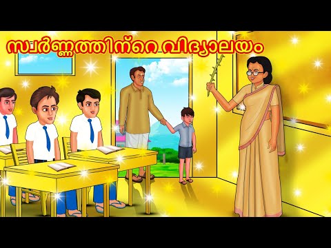 സ്വർണ്ണത്തിന്റെ വിദ്യാലയം | New Malayalam Stories | Malayalam Kathakal | Stories In Malayalam